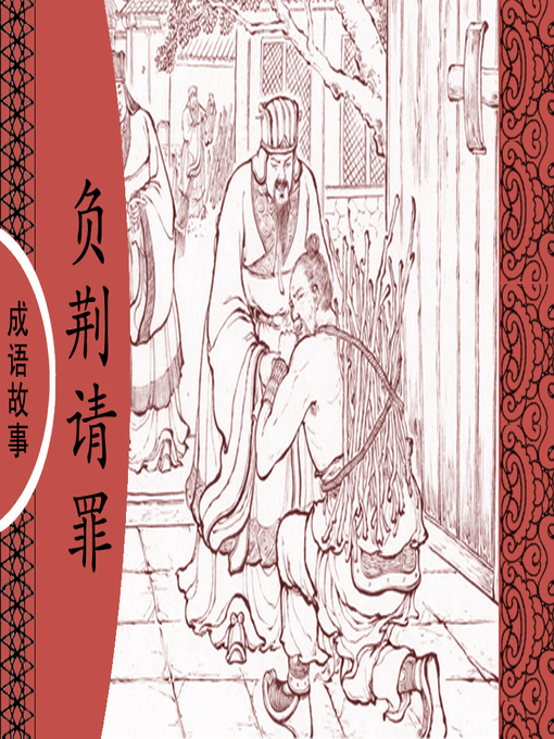 Title details for 经典成语故事之负荆请罪 by 杨春峰Chunfeng Yang - Available
